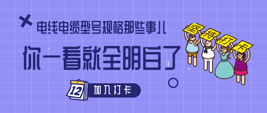 電線電纜型號規(guī)格那些事兒！你一看就全明白了