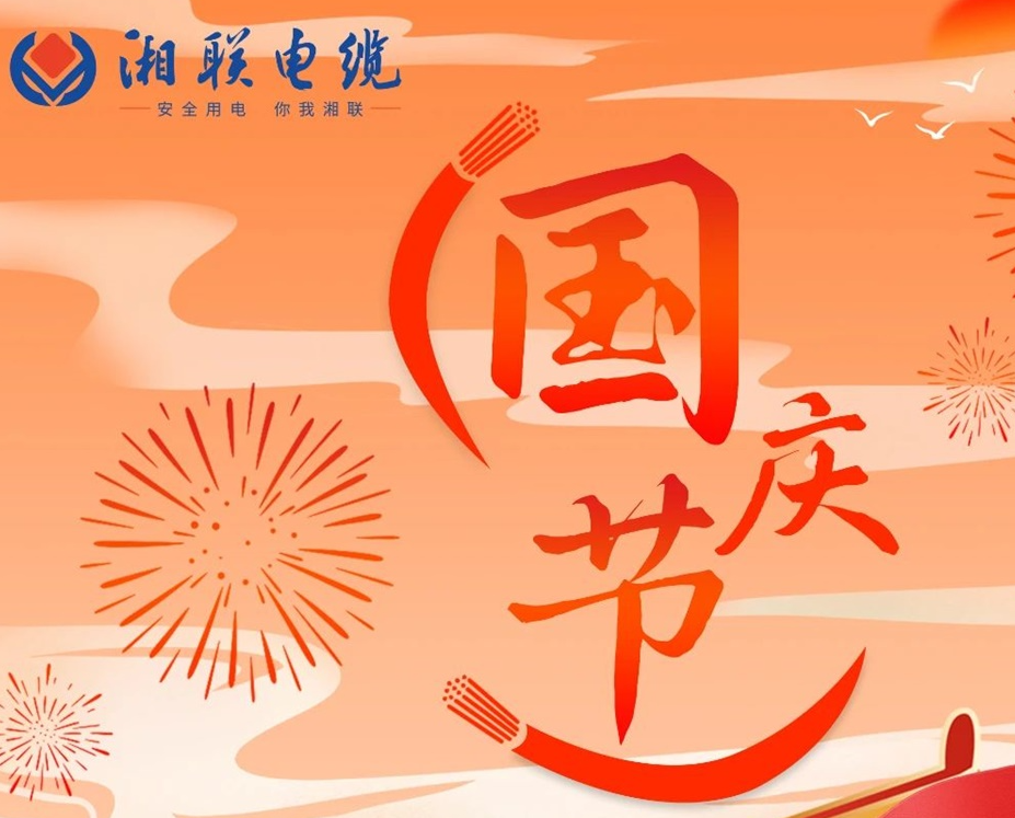 喜迎國慶，湘聯(lián)電纜祝福偉大的祖國母親生日快樂！
