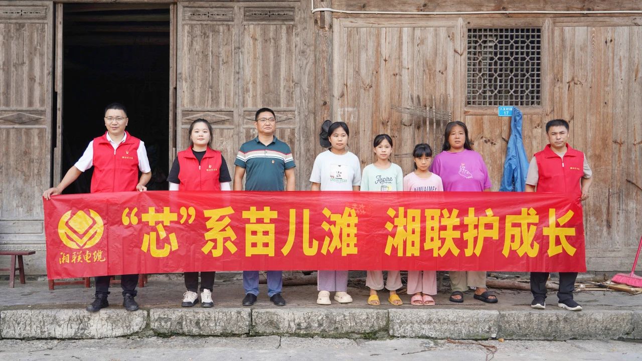 情系湘西，四載堅守，湘聯電纜“芯”光助學再出發！