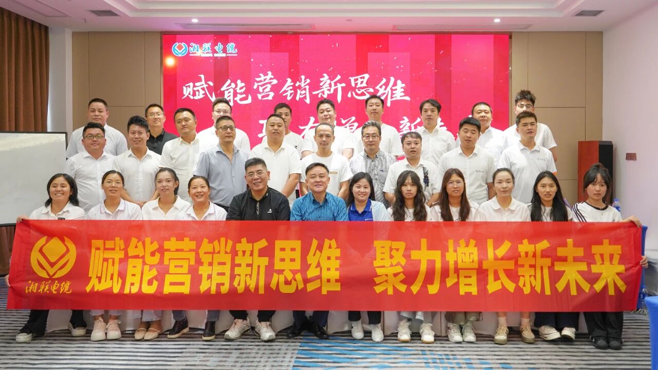 賦能營銷新思維，湘聯電纜營銷技巧專項培訓圓滿收官！