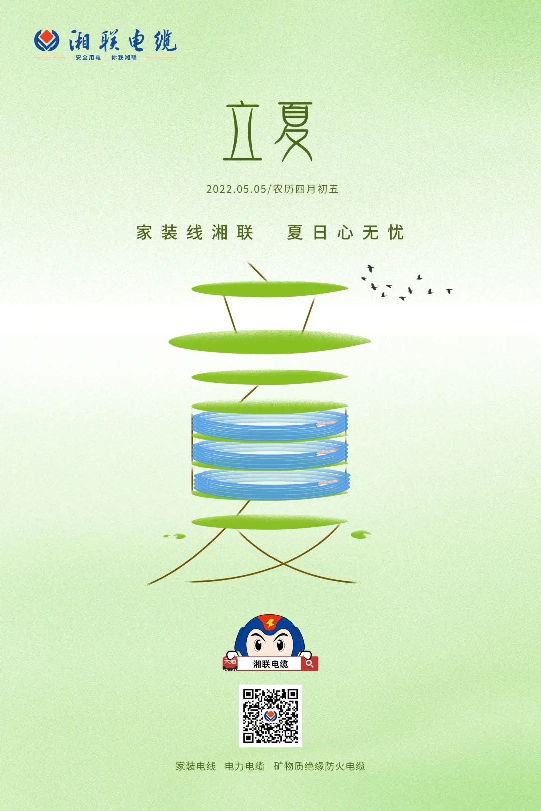 立夏話(huà)用電，安全記心中 #安全用電你我湘聯(lián)