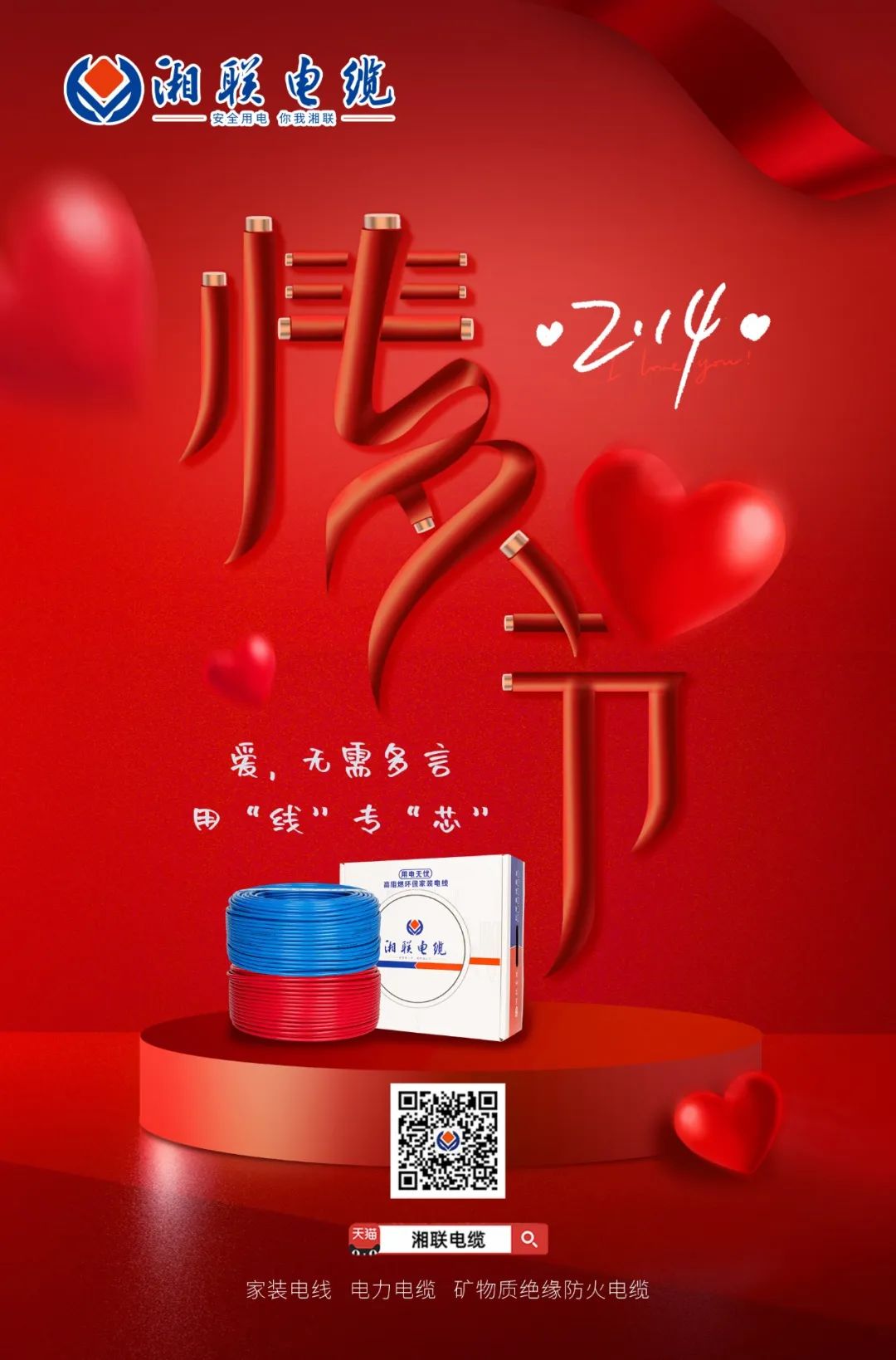 愛(ài)她，請(qǐng)用“芯” 護(hù)她，請(qǐng)用“線(xiàn)” #情人節(jié)#安全用電你我湘聯(lián)