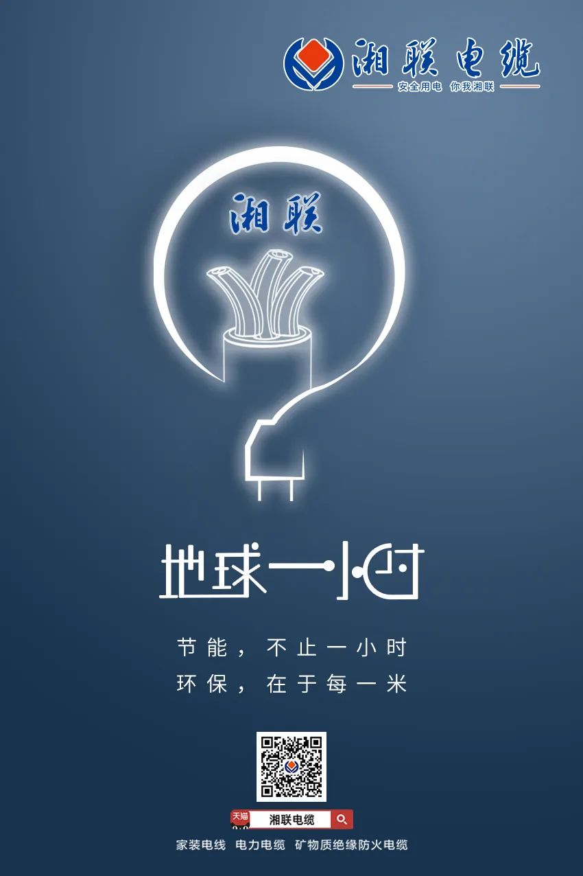 節能，不止一小時 環保，在于每一米 #安全用電你我湘聯