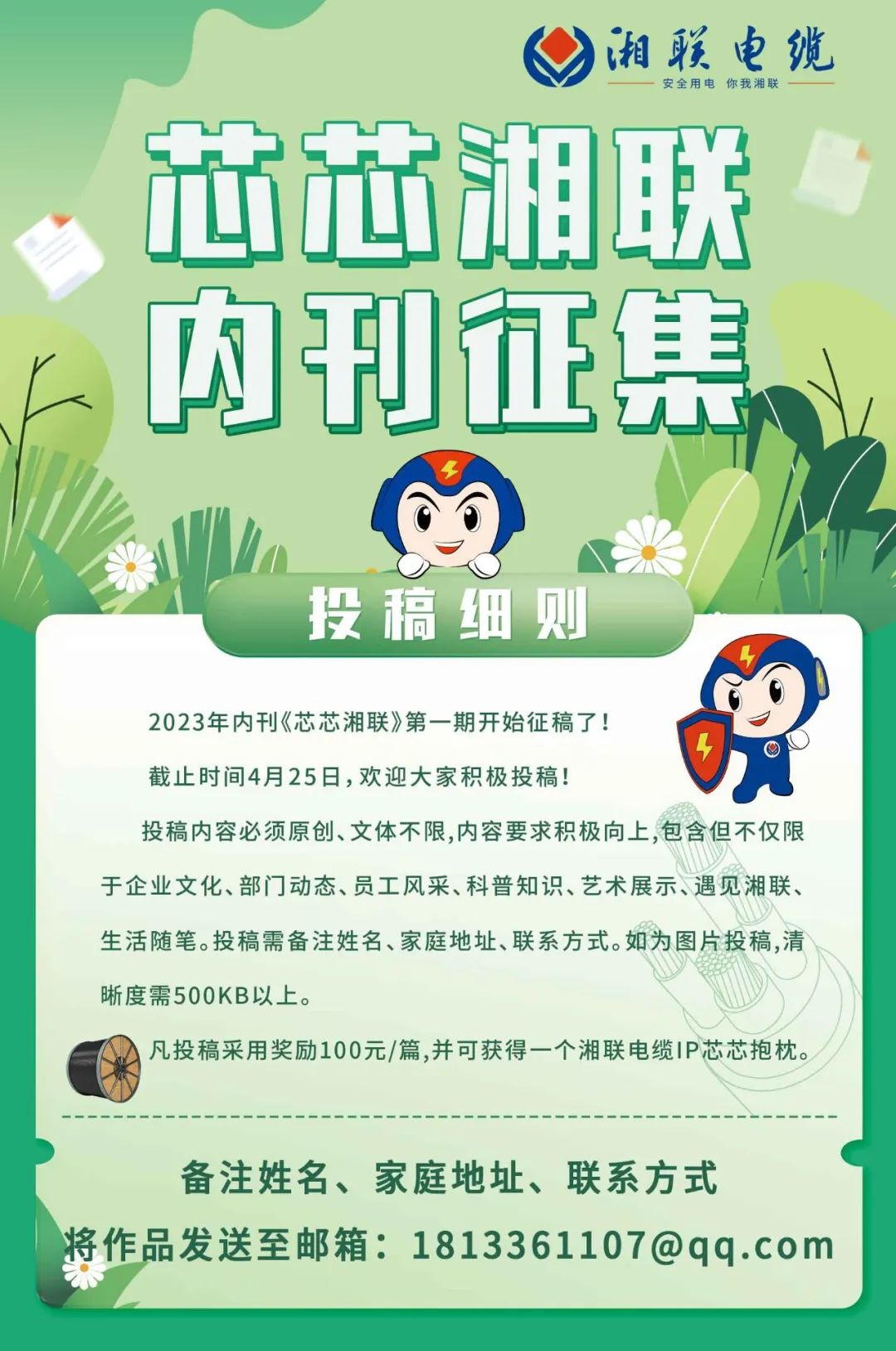 湘聯電纜內刊面向公眾征集中，快來投稿拿獎金吧！ #安全用電你我湘聯