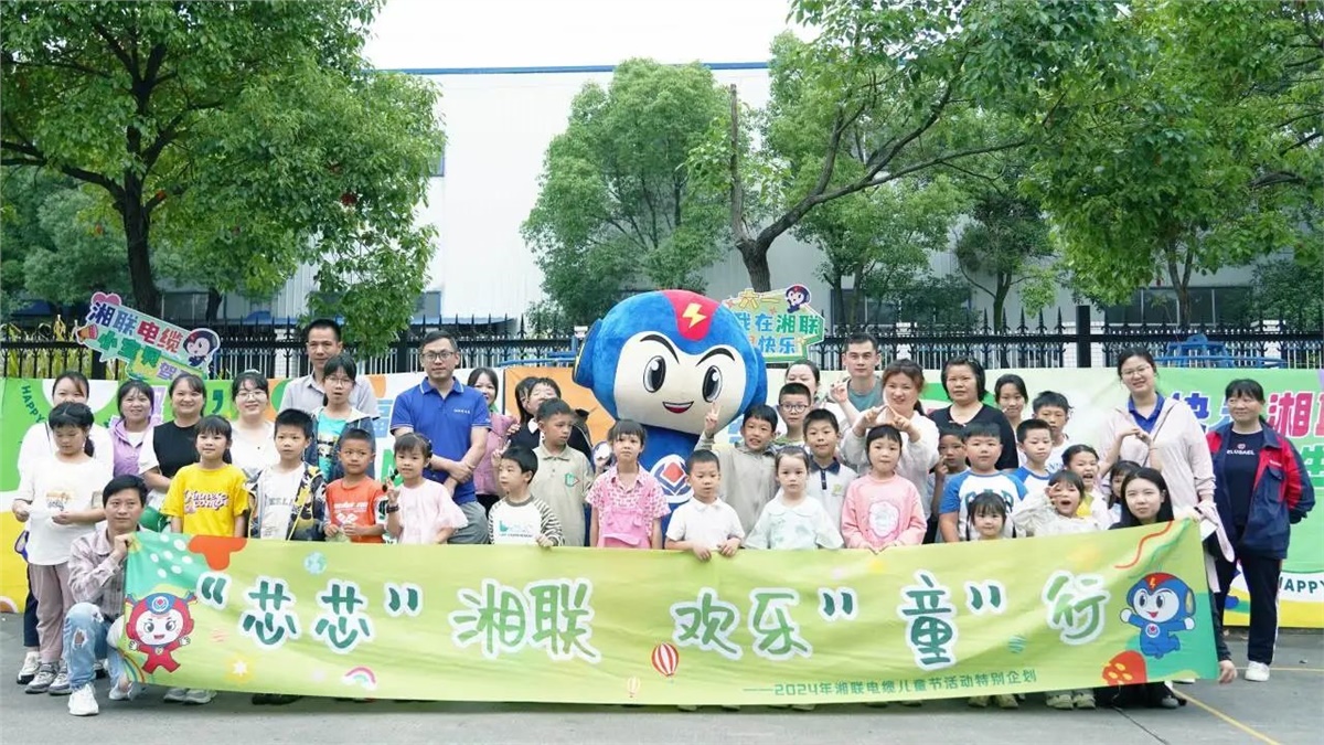六一，2024年湘聯電纜兒童節家庭日活動圓滿舉辦！